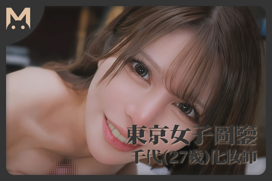 怪兽部屋 - 东京女子图鉴 混血化妆师千代（27岁）-LUOLIMEN 萝莉色情视频