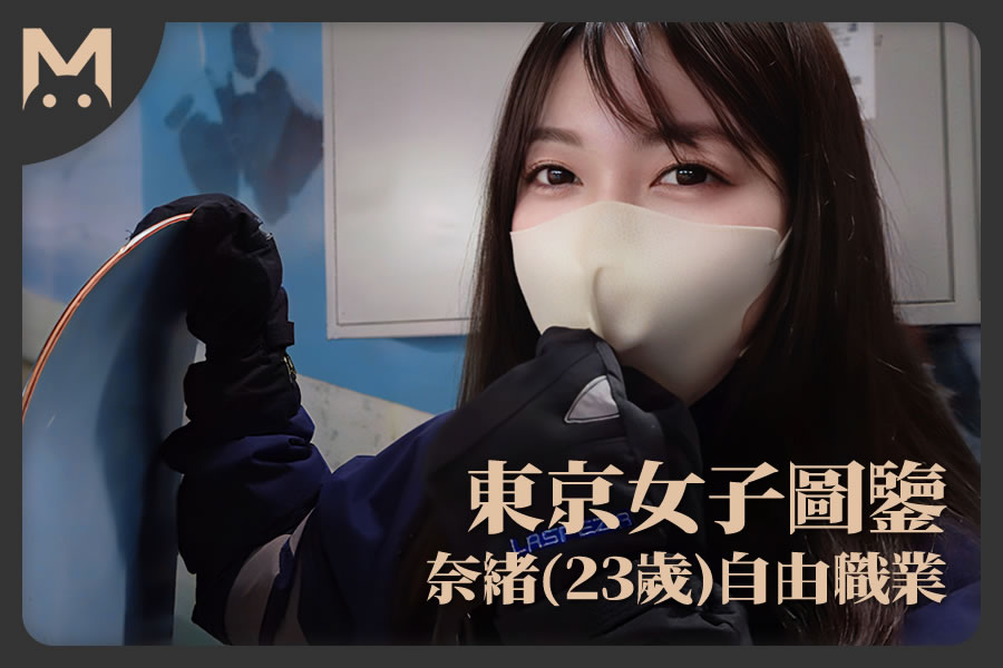 怪兽部屋 - 东京女子图鉴 奈绪（23岁）自由职业-LUOLIMEN 萝莉色情视频