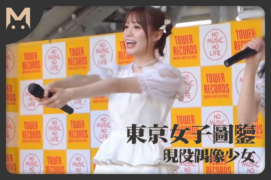 怪兽部屋 -  东京女子图鉴 日本超可爱少女偶像 - 下海AV初拍摄！-LUOLIMEN 萝莉色情视频