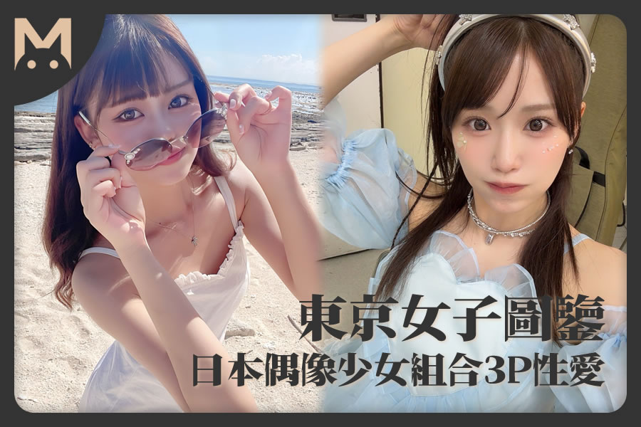 怪兽部屋 - 东京女子图鉴 日本偶像少女组合3P性爱！-LUOLIMEN 萝莉色情视频