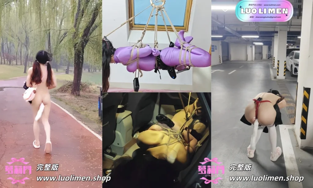 一颗露露子 – [素菜] 5.05小时 SM调教户外露出福利订阅 -LUOLIMEN 萝莉门