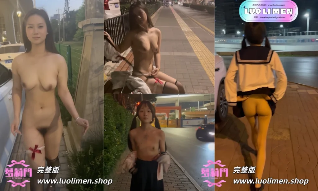 西萌工作室 – 新作 22分钟 2K画质 涵涵深夜街头全裸行走+小泪街头露出勾引-LUOLIMEN 萝莉门